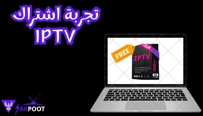  تجربة اشتراك IPTV أولاً