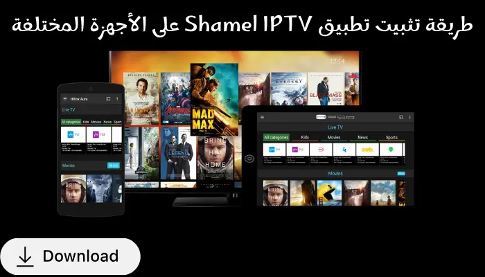 طريقة تثبيت تطبيق Shamel IPTV على الأجهزة المختلفة