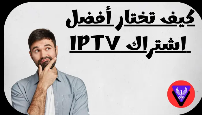كيف-تختار-أفضل-اشتراك-IPTV