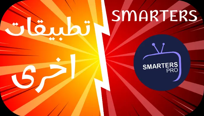 مقارنة Smarters مع تطبيقات أخرى لتشغيل اشتراك IPTV
