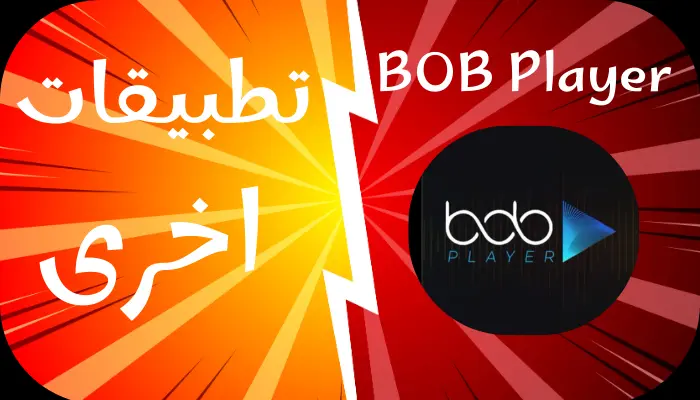 مقارنة مع تطبيقات أخرى لتشغيل اشتراك IPTV