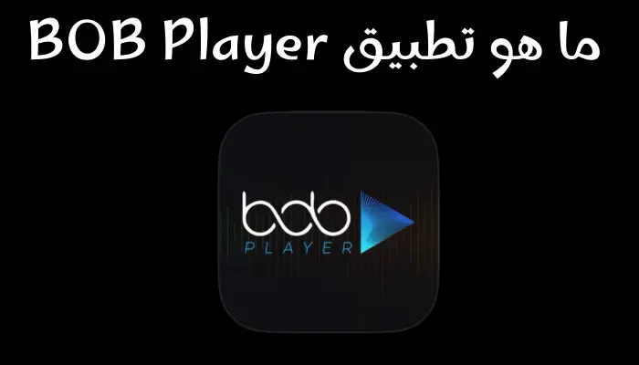 ما هو تطبيق BOB Player وكيف يعمل مع اشتراك IPTV