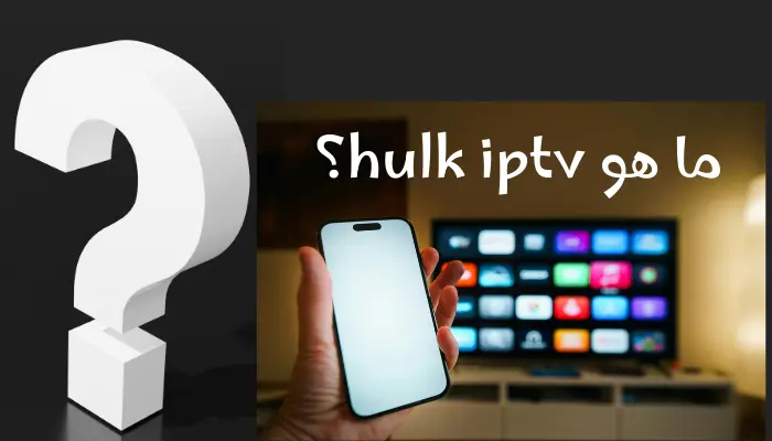 ما هو hulk iptv ولماذا يتحدث عنه الجميع؟