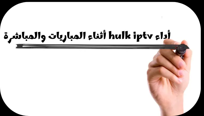 أداء hulk iptv أثناء المباريات والأحداث المباشرة