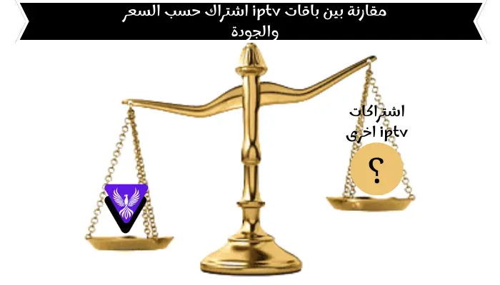 مقارنة بين باقات iptv اشتراك حسب السعر والجودة