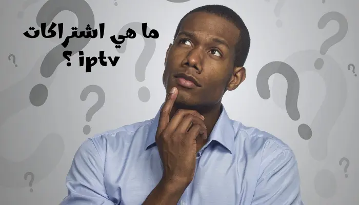ما هي اشتراكات iptv