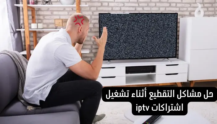 حل مشاكل التقطيع أثناء تشغيل اشتراكات iptv